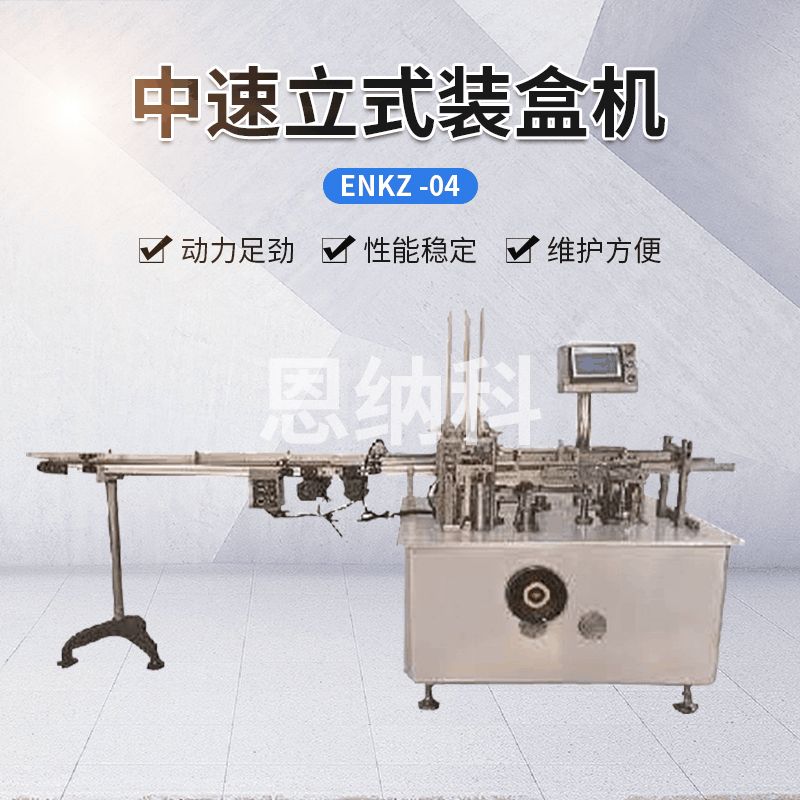 ENKZ-04中速立式裝盒機(jī)