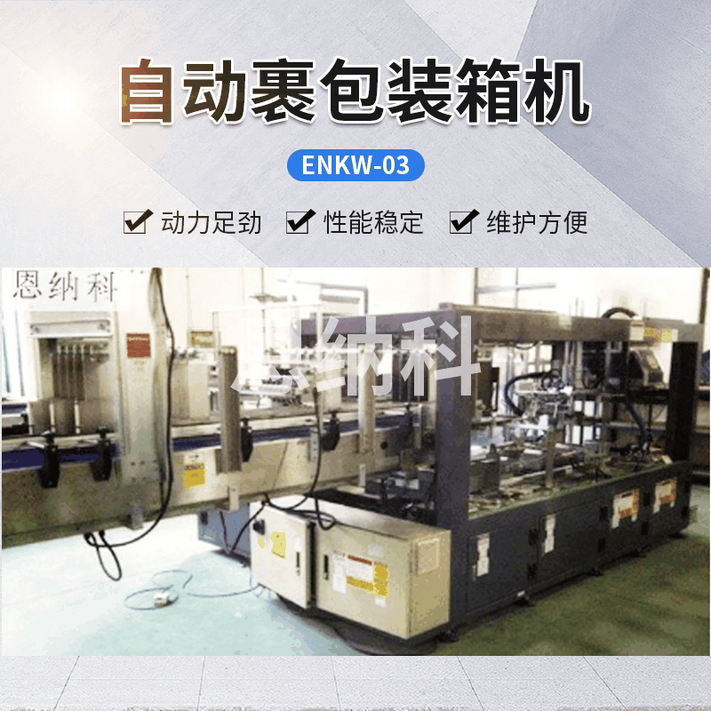 ENKW-03自動(dòng)裹包裝箱機(jī)