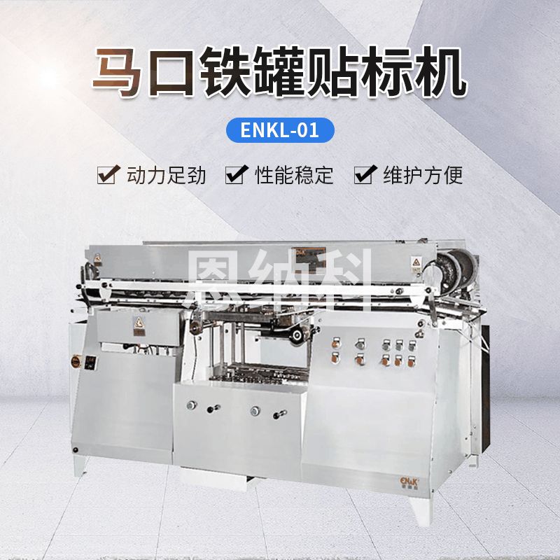 ENKL-01馬口鐵罐貼標(biāo)機(jī)