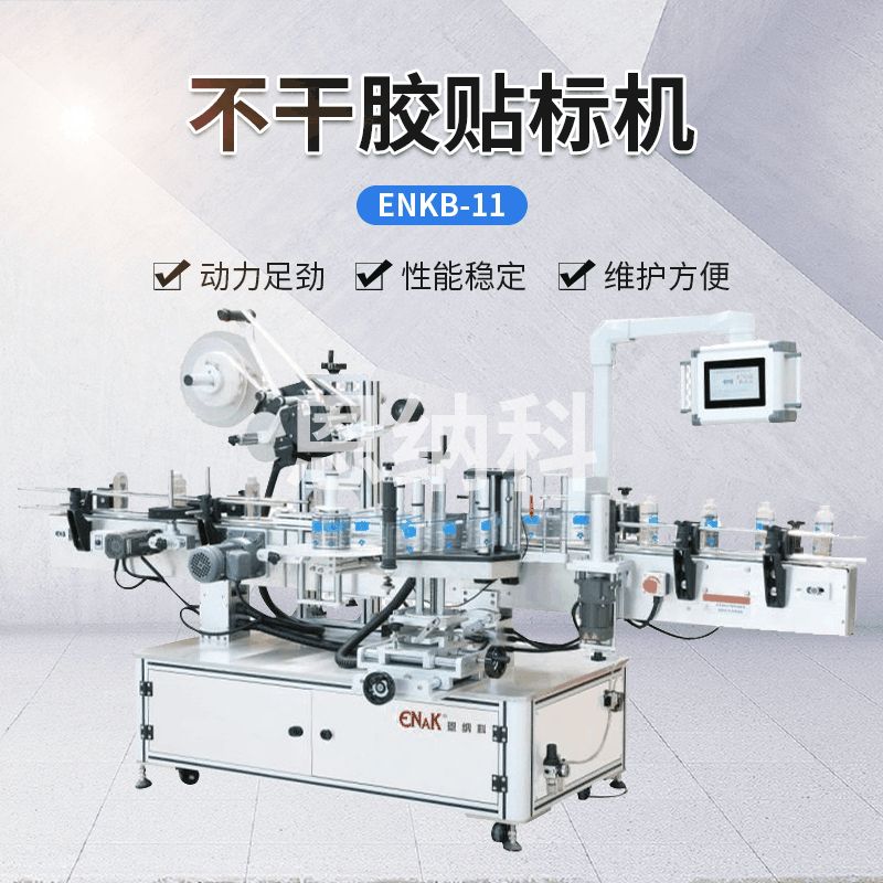 ENKB-11全自動雙側(cè)面貼標(biāo)機(jī)