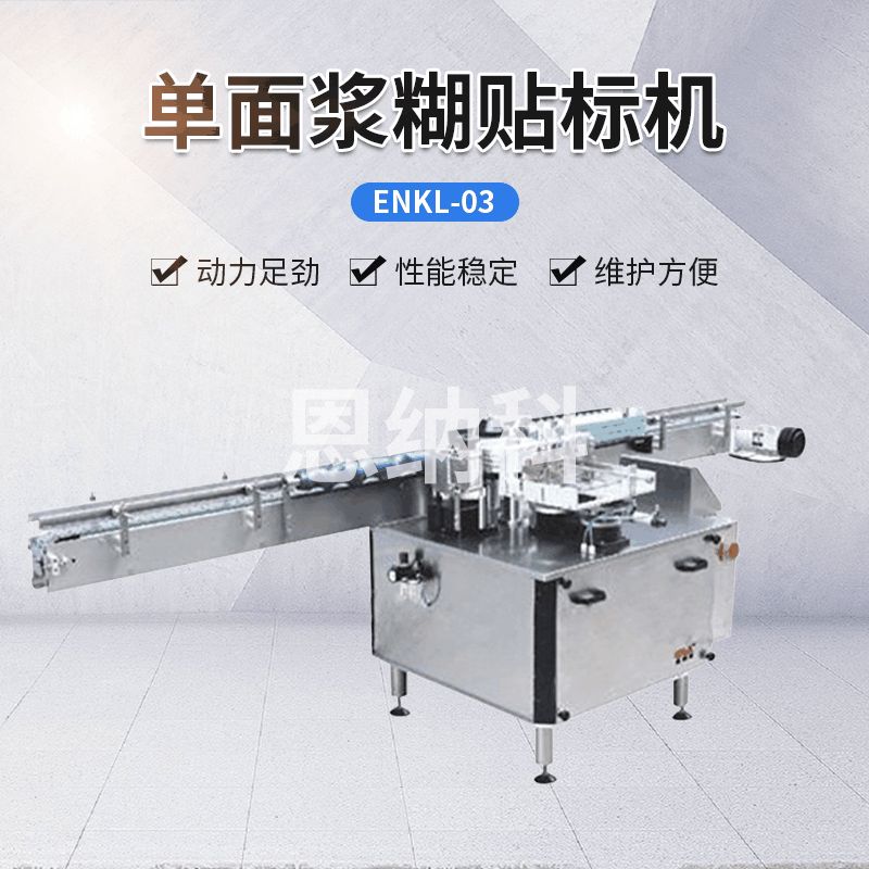 ENKL-03單面漿糊貼標(biāo)機(jī)