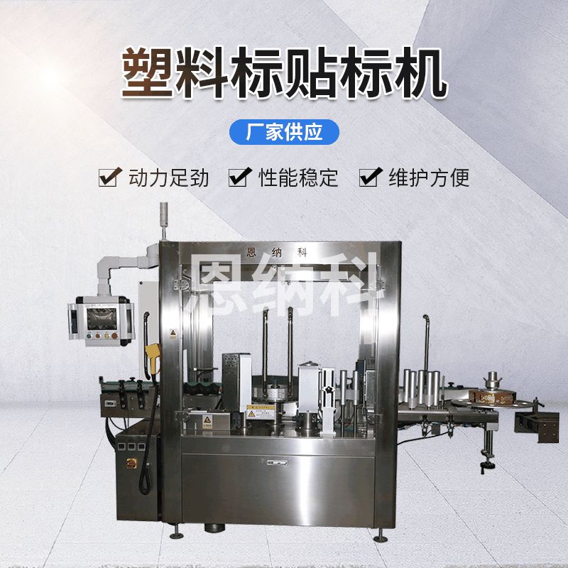 塑料標(biāo)貼標(biāo)機(jī)